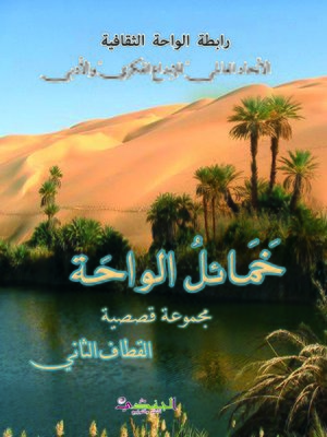 cover image of خمائل الواحة : القطاف الثاني